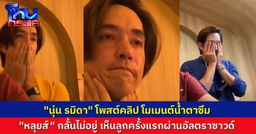 “นุ่น รมิดา” โพสต์คลิปโมเมนต์ “หลุยส์ สก๊อต” น้ำตาแตก ได้เจอลูกครั้งแรกผ่านอัลตราซาวด์