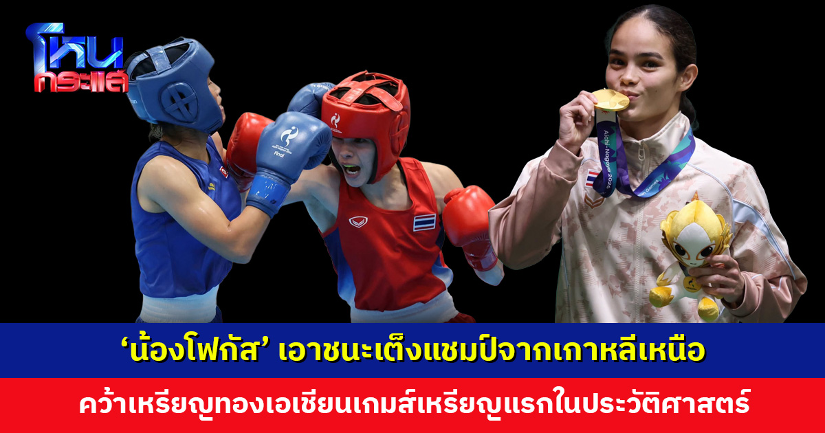 'น้องโฟกัส' คว้าเหรียญทองเอเชียนเกมส์เหรียญแรกในประวัติศาสตร์มวยสากลหญิง