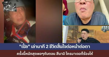 "เปิ้ล นาคร" ลุยน้ำท่วมหาดใหญ่ ช่วยชาวบ้าน สุดกลั้นน้ำตาเผยนาที 2 ชีวิตสิ้นลมคามือ เจ็ตสกีพังติดเกาะกลางกระแสน้ำเชี่ยว