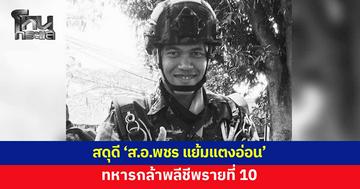 สดุดี 'ส.อ.พชร แย้มแตงอ่อน' ทหารกล้าพลีชีพรายที่ 10 