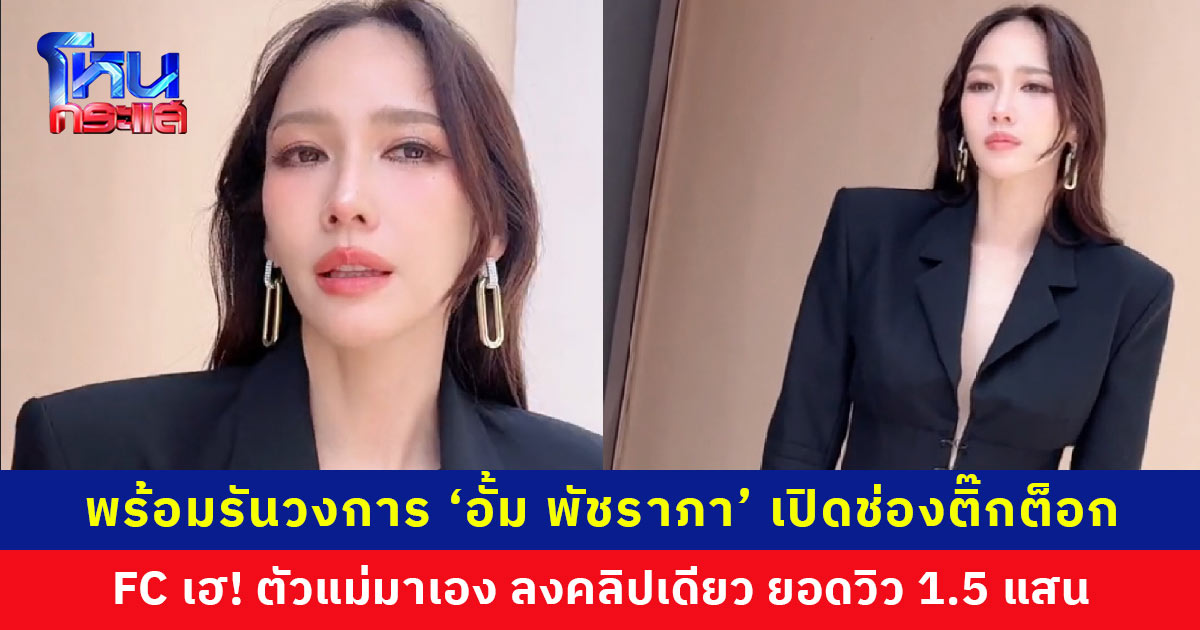 แฟนคลับเฮ! ‘อั้ม พัชราภา’ มีติ๊กต็อกเป็นของตัวเองแล้ว อ้อนเป็นมือใหม่ ขอฝากตัว ลงไปคลิปเดียว ยอดวิว 1.5 แสน