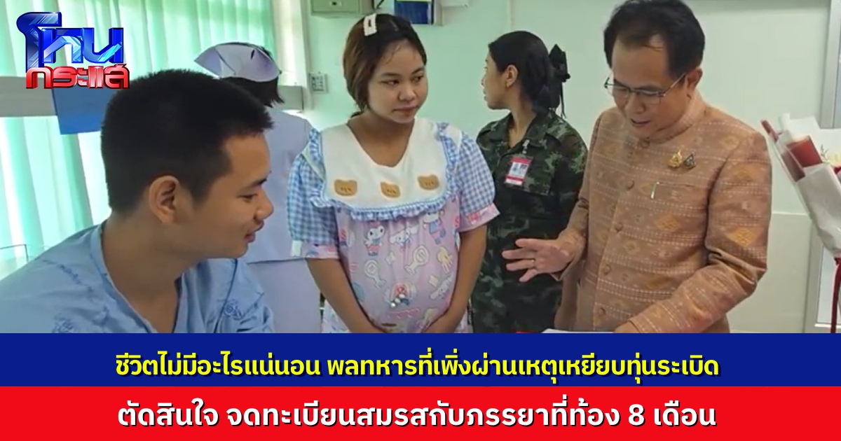 เรื่องที่ทำให้ยิ้มได้..พลทหารที่เหยียบทุ่นระเบิดบาดเจ็บ จดทะเบียนสมรสกับภรรยา ที่ตั้งครรภ์ 8 เดือน นายอำเภอมาจดให้ถึงเตียงผู้ป่วย