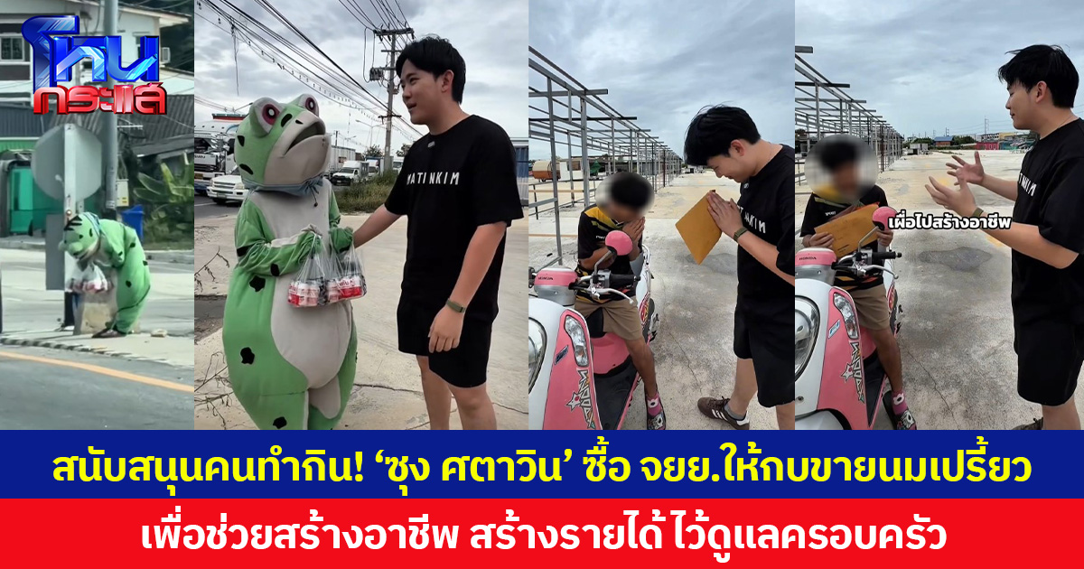สนับสนุนคนทำกิน! ‘ซุง ศตาวิน’ ซื้อ จยย.ให้กบขายนมเปรี้ยว เพื่อช่วยสร้างอาชีพ สร้างรายได้ ไว้ดูแลครอบครัว