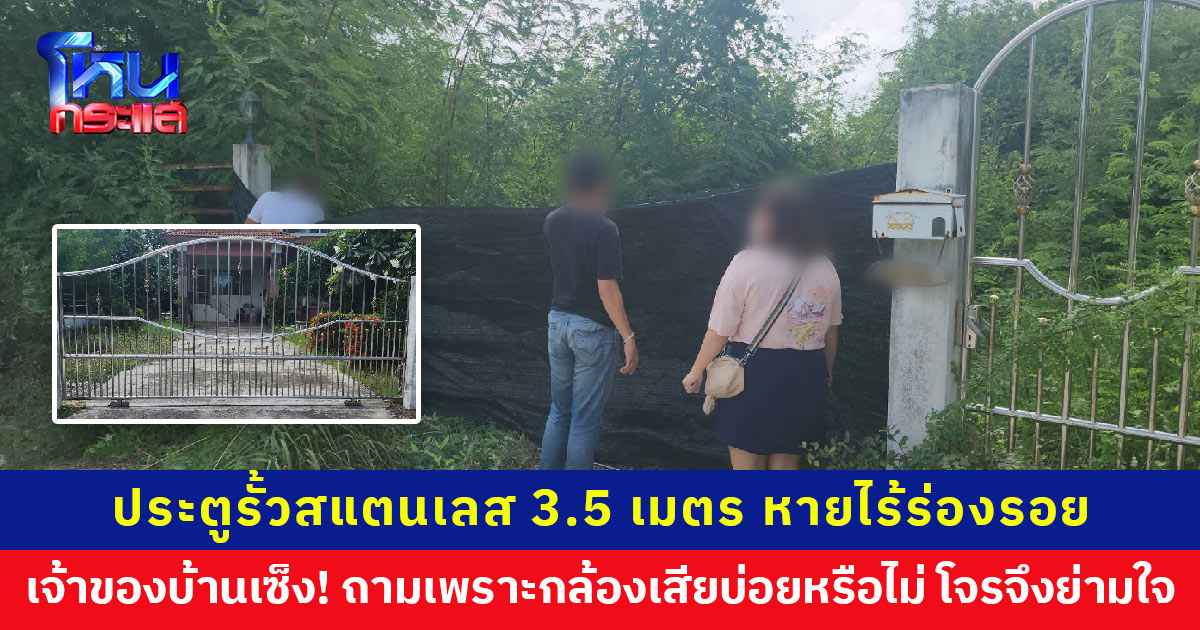 โจรยกประตูรั้วสแตนเลส 3.5 เมตร หายไร้ร่องรอย เจ้าของบ้านสุดเซ็ง! กล้องเสียประจำ ตั้งคำถามเพราะเหตุนี้หรือไม่ โจรถึงกล้าก่อเหตุ