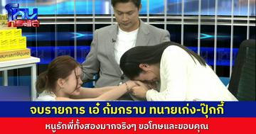 เถียงเดือดจนไลฟ์หลุด สุดท้ายจากกันด้วยดี “เอ๋ มิรา” ก้มกราบ “ทนายเก่ง-ปุ๊กกี้” รักพี่ทั้งสองเหมือนเดิม ขอบคุณและขอโทษสำหรับทุกอย่าง