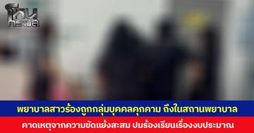 พยาบาลสาวร้องถูกกลุ่มบุคคลคุกคาม ถึงในสถานพยาบาล คาดเหตุจากความขัดแย้งสะสม ปมร้องเรียนเรื่องงบประมาณ