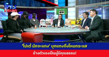 'โปเต้ นักจะแกง' บุกแกงถึงโหนกระแส อ้างตัวเองเป็นผู้มีคุณธรรม!