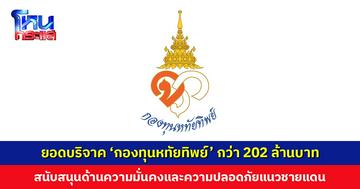 ยอดบริจาคสมทบ ‘กองทุนหทัยทิพย์’ กว่า 202 ล้านบาท สนับสนุนด้านความมั่นคงและความปลอดภัยแนวชายแดน