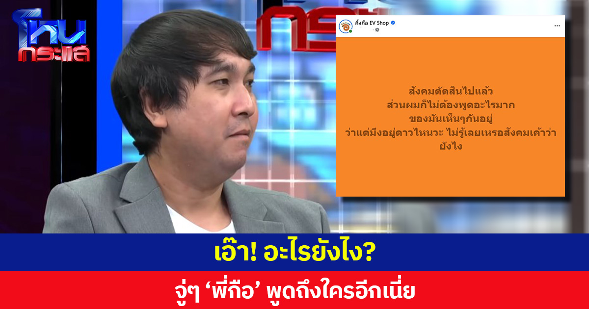 เอ๊า! อะไรยังไง?  จู่ๆ ‘พี่กือ’ พูดถึงใครอีกเนี่ย