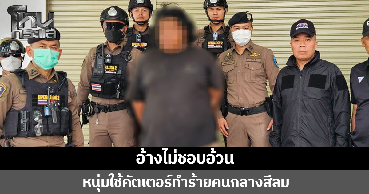 อ้างไม่ชอบอ้วน หนุ่มใช้คัตเตอร์ทำร้ายคนกลางสีลม