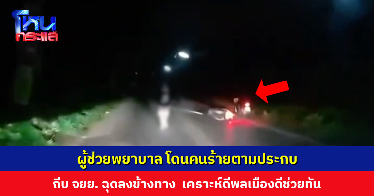 ผู้ช่วยพยาบาล โดนคนร้ายตามประกบ ก่อนถีบ จยย. ฉุดลงข้างทาง พลเมืองดีขับรถผ่านมา ช่วยเหลือได้ทัน