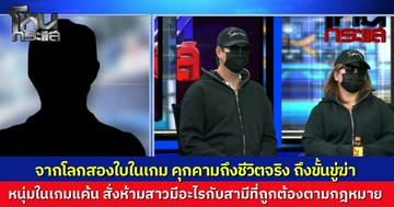 "โลกสองใบ" จากเกมออนไลน์ หนุ่มมือที่สาม คุกคามหนัก ครอบงำชีวิตจริง บงการดูกล้องจับตา 24 ชม. พอคิดตีตัวออกห่างกลับเจอดี ฝ่ายชายขับรถไล่ล่าปาดหน้าทุบกระจก บังคับสามีตัวจริงก้มกราบเท้า พร้อมขู่ฆ่ายกครัว