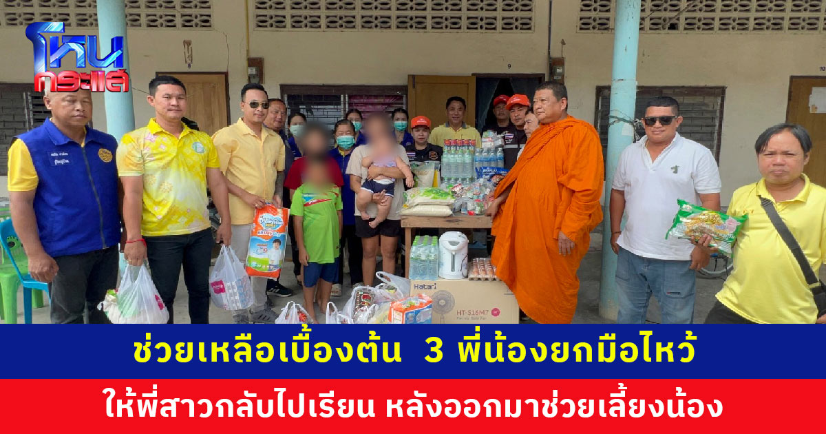ธารน้ำใจหลั่งไหล หลังชาวเน็ตแห่แชร์ภาพ 3 พี่น้อง ไหว้ขอความช่วยเหลือ แม่เป็นแม่เลี้ยงเดี่ยว ลูกสาวต้องหยุดเรียนมาเลี้ยงน้องเพื่อช่วยแม่