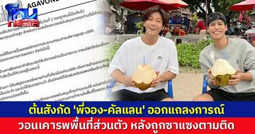 ต้นสังกัด 'พี่จอง-คัลแลน' ออกแถลงการณ์ วอนเคารพพื้นที่ส่วนตัว หลังซาแซงตามติด