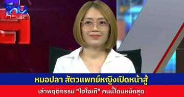 “หมอปลา” สัตวแพทย์หญิง เปิดหน้าสู้ แฉพฤติกรรมลวงโลกของ “ไฮโซเก๊” คุณหมอนี่แหละ โดนไปหนักที่สุด