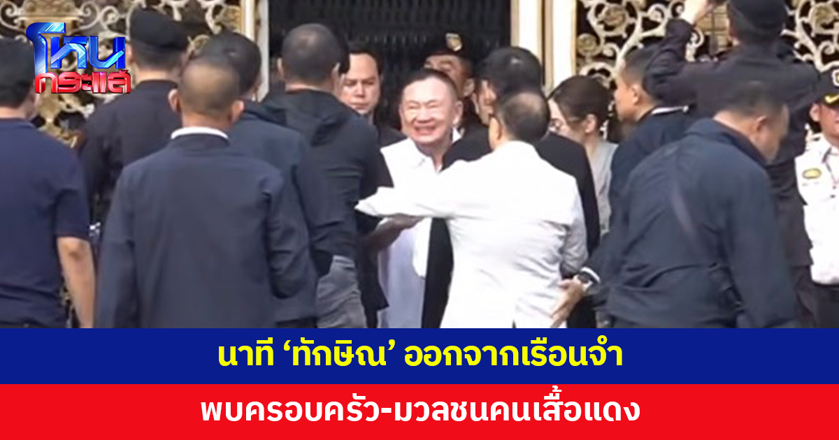 นาทีปล่อยตัว 'ทักษิณ' ออกจากเรือนจำ พบครอบครัว สวมกอดลูกๆ