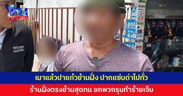 เจ้าของร้านซ่อมจักรยานยนต์เมาแล้วปาแก้วข้ามฝั่ง ปากแซ่บด่าไปทั่ว เจ้าของร้านตรงข้ามสุดทน ยกพวกรุมทำร้ายเจ็บ