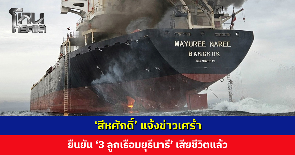 ‘สีหศักดิ์’ แจ้งข่าวเศร้า ยืนยัน ‘3 ลูกเรือมยุรีนารี’ เสียชีวิตแล้ว ขอแสดงความเสียใจกับครอบครัว