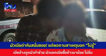 ผัวเมียด่ากันสนั่นซอย! แต่พอตำรวจถามสาเหตุที่ทะเลาะบอก “ไม่รู้” ตำรวจช่วยเคลียร์ใจจบสวย