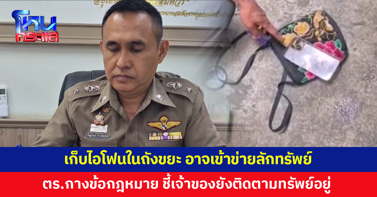 ตำรวจกางข้อกฎหมาย ชี้ชัดคนเร่ร่อนเก็บไอโฟนในถังขยะเข้าข่ายลักทรัพย์