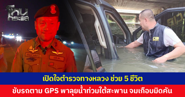 เปิดใจตำรวจทางหลวง ช่วย 5 ชีวิต ขับรถตาม GPS พาลุยน้ำท่วมใต้สะพาน แต่น้ำลึกเกินคาด จมเกือบมิดคัน