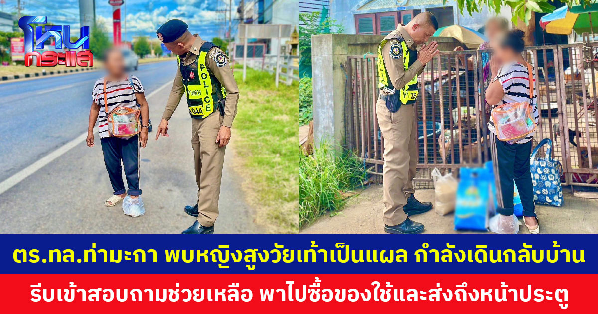 ตำรวจทางหลวงท่ามะกา พบหญิงสูงวัยเท้าเป็นแผล กำลังเดินกลับบ้าน เข้าช่วยเหลือพาไปซื้อของใช้ และส่งถึงหน้าบ้าน