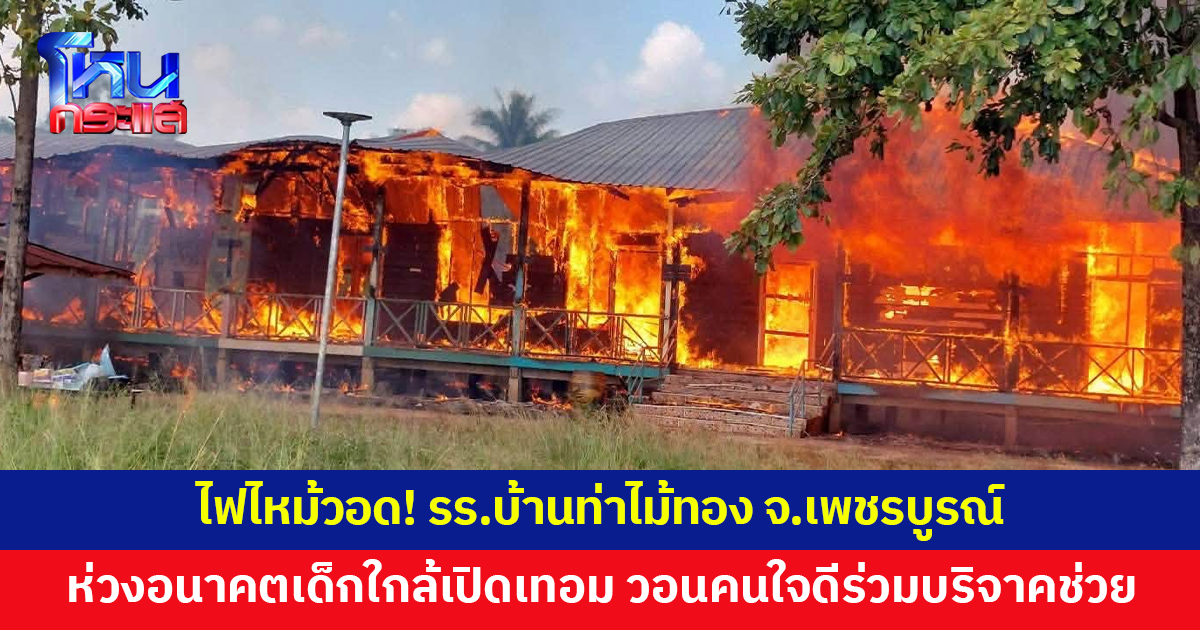 ไฟไหม้วอด! 'โรงเรียนบ้านท่าไม้ทอง' จ.เพชรบูรณ์ วอนคนใจดีร่วมบริจาค