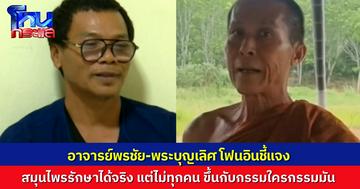 “อาจารย์พรชัย-พระบุญเลิศ” แท็กทีมโฟนอินชี้แจง สมุนไพรรักษาความเจ็บป่วยได้จริง แต่ไม่ใช่ทุกคน แล้วแต่กรรมใคร กรรมมัน