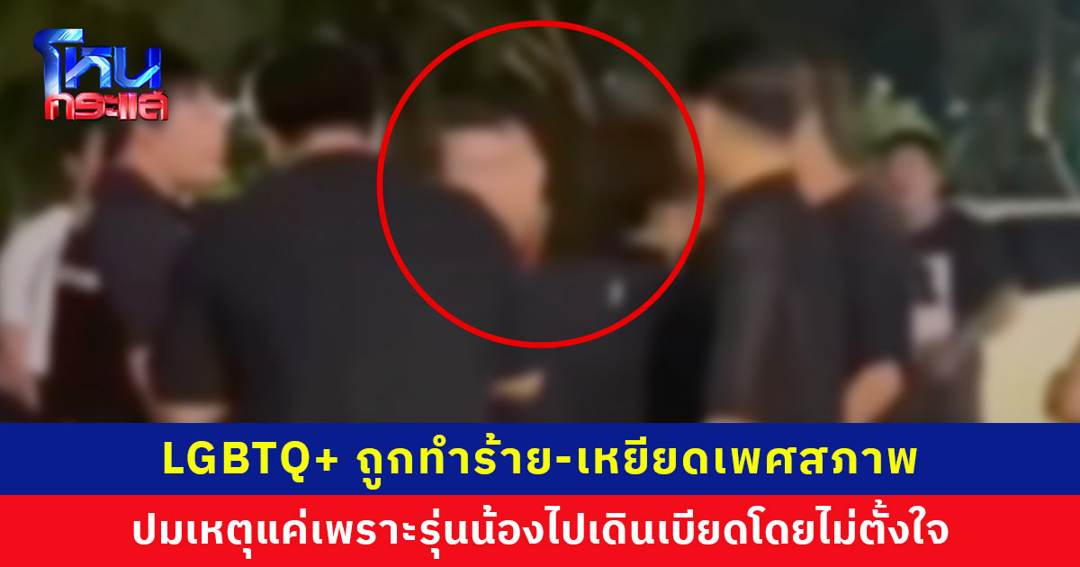 LGBTQ+ ถูกกลุ่มวัยรุ่นทำร้าย-เหยียดเพศสภาพ ปมเหตุแค่เพราะรุ่นน้องไปเดินเบียดโดยไม่ตั้งใจ