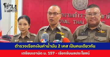 โฆษก ตร. ยืนยัน ตำรวจเรียกเงินค่าน้ำมัน 2 เคส เป็นคนเดียวกัน เตรียมเอาผิด ม.157-เรียกรับผลประโยชน์