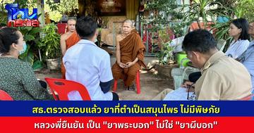“หลวงพี่แบงค์” ยืนยัน ยาอายุวัฒนะ ไม่ใช่ “ยาผีบอก” เป็น “ยาพระบอก” ล่าสุด สธ.ตรวจสอบ เป็นสมุนไพรพื้นบ้าน ไม่มีอันตราย แต่ให้ระวังเรื่องสุขอนามัย
