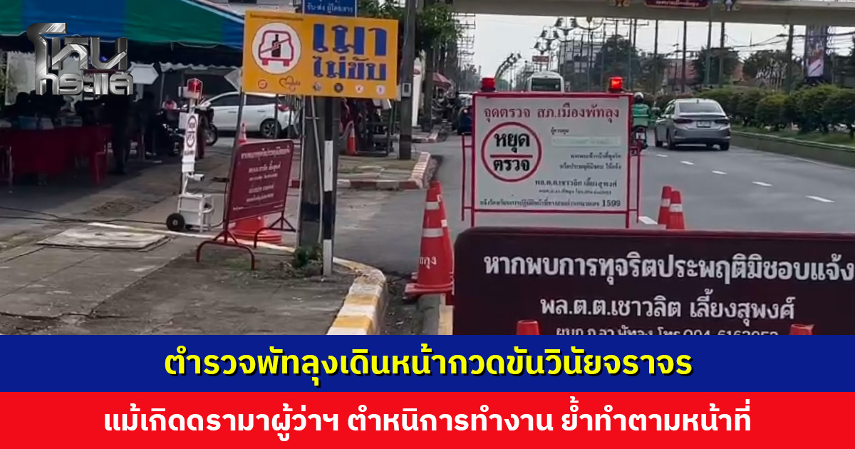ตร. พัทลุงเดินหน้ากวดขันวินัยจราจร “7 วันอันตราย” แม้เกิดดรามาผู้ว่าฯ ตำหนิ ย้ำทำตามหน้าที่ เพื่อความปลอดภัยของ ปชช.