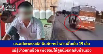 นักเรียนวัย 16 พลัดตกรถบัสโดยสารประจำทาง ฟันหัก-หน้าฟาดพื้น เย็บ 19 เข็ม แม่รู้ข่าวช็อก เผยเพิ่งยอมให้นั่งรถกลับบ้านเองครั้งแรก