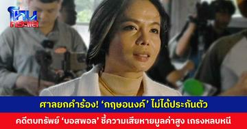 ศาลยกคำร้อง! ‘กฤษอนงค์’ ไม่ได้ประกันตัว ปมตบทรัพย์ ‘บอสพอล’ ชี้ความเสียหายมีมูลค่าสูง เกรงจะหลบหนี