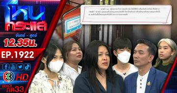  #2 หอ หึ หึ นักศึกษาโอด ถูกเจ้าของห้องยึดของ-เอกสารสำคัญ ลั่นอยากได้คืนเอามา 15,000 ข้อหาผิดสัญญาเช่า ผู้เสียหายเพียบ