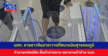 นักท่องเที่ยวชายชาวจีนอาละวาด ทำลายทรัพย์สิน ฝ่าด่านตรวจ ชี้หน้าด่า ตม. ตำรวจเร่งดำเนินคดีถึงที่สุด