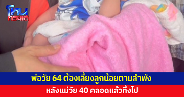 พ่อวัย 64 ต้องเลี้ยงลูกน้อยตามลำพัง หลังแม่วัย 40 คลอดแล้วทิ้งไป