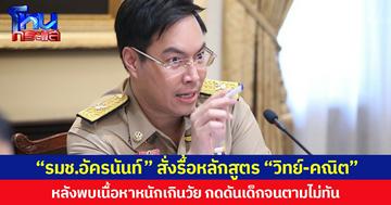 “รมช.อัครนันท์” สั่งรื้อหลักสูตร “วิทย์-คณิต” หลังพบเนื้อหาหนักเกินวัย กดดันเด็กจนตามไม่ทัน