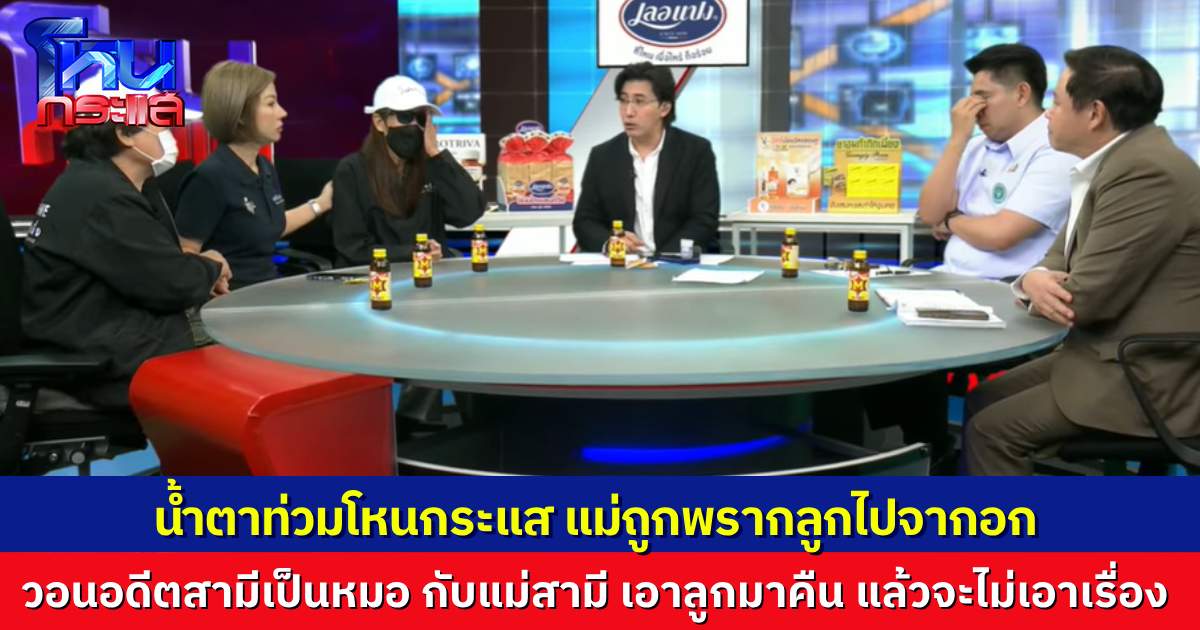 น้ำตาท่วมโหนกระแส สาวร่ำไห้ วอนขอลูกคืน อดีตสามีเป็นหมอกับแม่สามี บุกมาพรากลูกไปจากอก บังคับให้ทำสัญญายิ่งกว่าละครน้ำเน่า