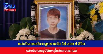 คุณแม่สูญเสียลูกชายวัย 14 ปี ในวันสงกรานต์ สร้างกุศลใหญ่ครั้งสุดท้ายให้ลูก บริจาคอวัยวะต่อลมหายใจ 4 ชีวิต