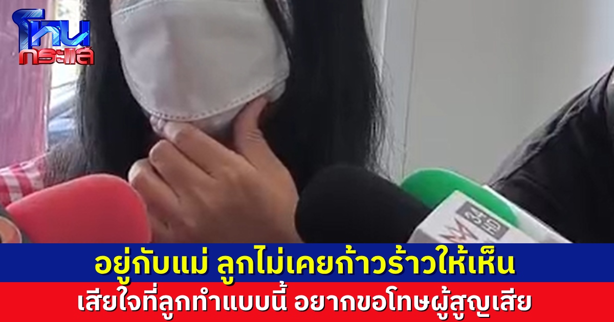 แม่ผู้ต้องหา อยากขอโทษครอบครัวผู้สูญเสีย ลูกไม่เคยก้าวร้าวให้เห็น แต่ยอมรับว่าชอบเสพหนัง-เกมที่รุนแรง
