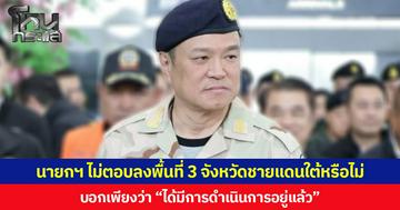 นายกฯ ไม่ตอบจะลงพื้นที่ 3 จังหวัดชายแดนภาคใต้หรือไม่ บอกเพียงว่า “ได้มีการดำเนินการอยู่แล้ว”