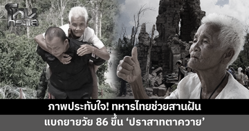 ภาพประทับใจ! ทหารแบกยายวัย 86 ขึ้นชม 'ปราสาทตาควาย' สานฝันครั้งแรกในชีวิต