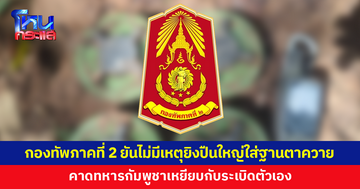 กองทัพภาคที่ 2 ยันไม่มีเหตุกัมพูชายิงปืนใหญ่ใส่ฐานปราสาทตาควาย คาดทหารกัมพูชาเหยียบกับระเบิด
