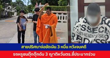 ญาติเชิญดวงวิญญาณ เหยื่อรถหรูพุ่งชนตุ๊กตุ๊ก ดับ 3 เผยมีสายปริศนาโทรมาจ่อยัดเงิน 3 หมื่นจบคดี หวั่นตำรวจแจ้งข้อหาประมาทร่วม