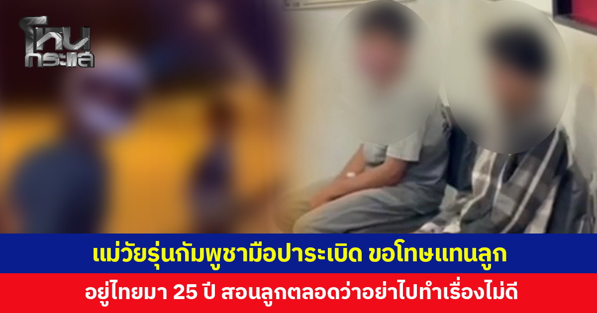 แม่วัยรุ่นกัมพูชามือปาระเบิดป่วนตอนกลางคืน ขอโทษคนไทยแทนลูก