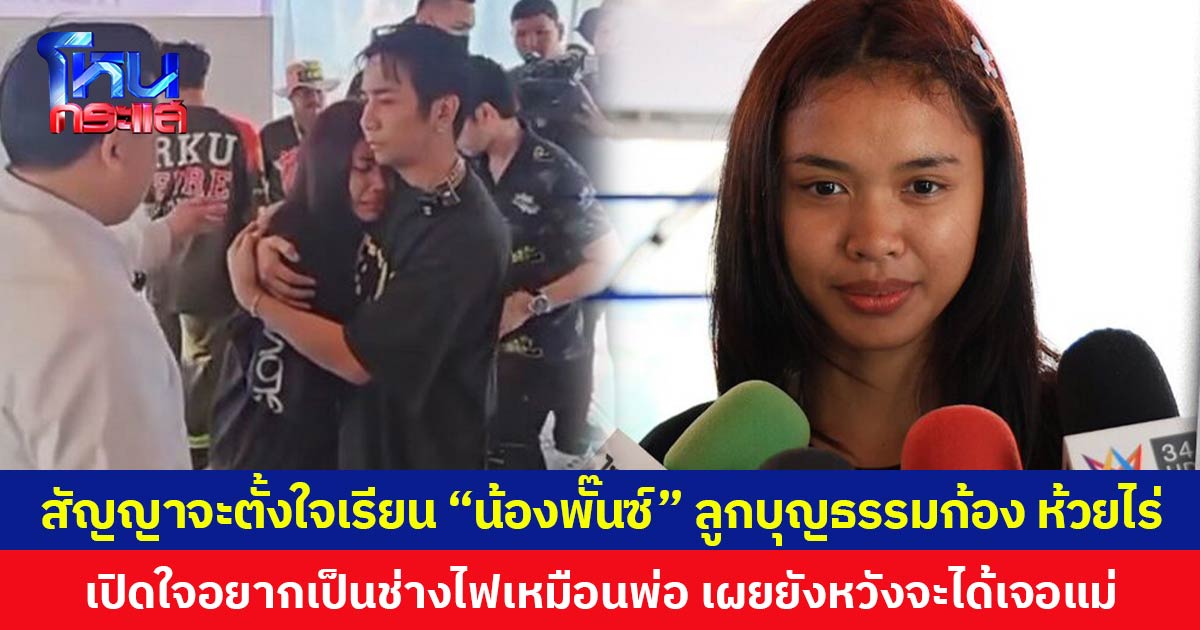 สัญญาจะตั้งใจเรียน “น้องพั๊นซ์” ลูกบุญธรรมก้อง ห้วยไร่ เปิดใจอยากเป็นช่างไฟเหมือนพ่อ เผยยังหวังจะได้เจอแม่