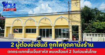 ระทึก 2 ผู้ต้องขังชั้นดี ถูกไฟดูดคานั่งร้านขณะทาสี ร่วงกระแทกพื้นเจ็บสาหัส พบเหลือแค่ 2 วันก่อนพ้นโทษ