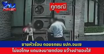 เคลียร์แล้ว..ชายถอยรถชน ก่อยนลงมาต่อย รปภ. อารมณ์เย็นแล้ว ขอโทษกันและกัน พร้อมจ่ายเงินเยียวยา รปภ.ไม่ติดใจเอาความ