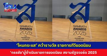 ‘โหนกระแส-กรรชัย’ คว้ารางวัล รายการทีวียอดนิยม-ผู้ดำเนินรายการยอดนิยม ในสยามรัฐอวอร์ด 2025
